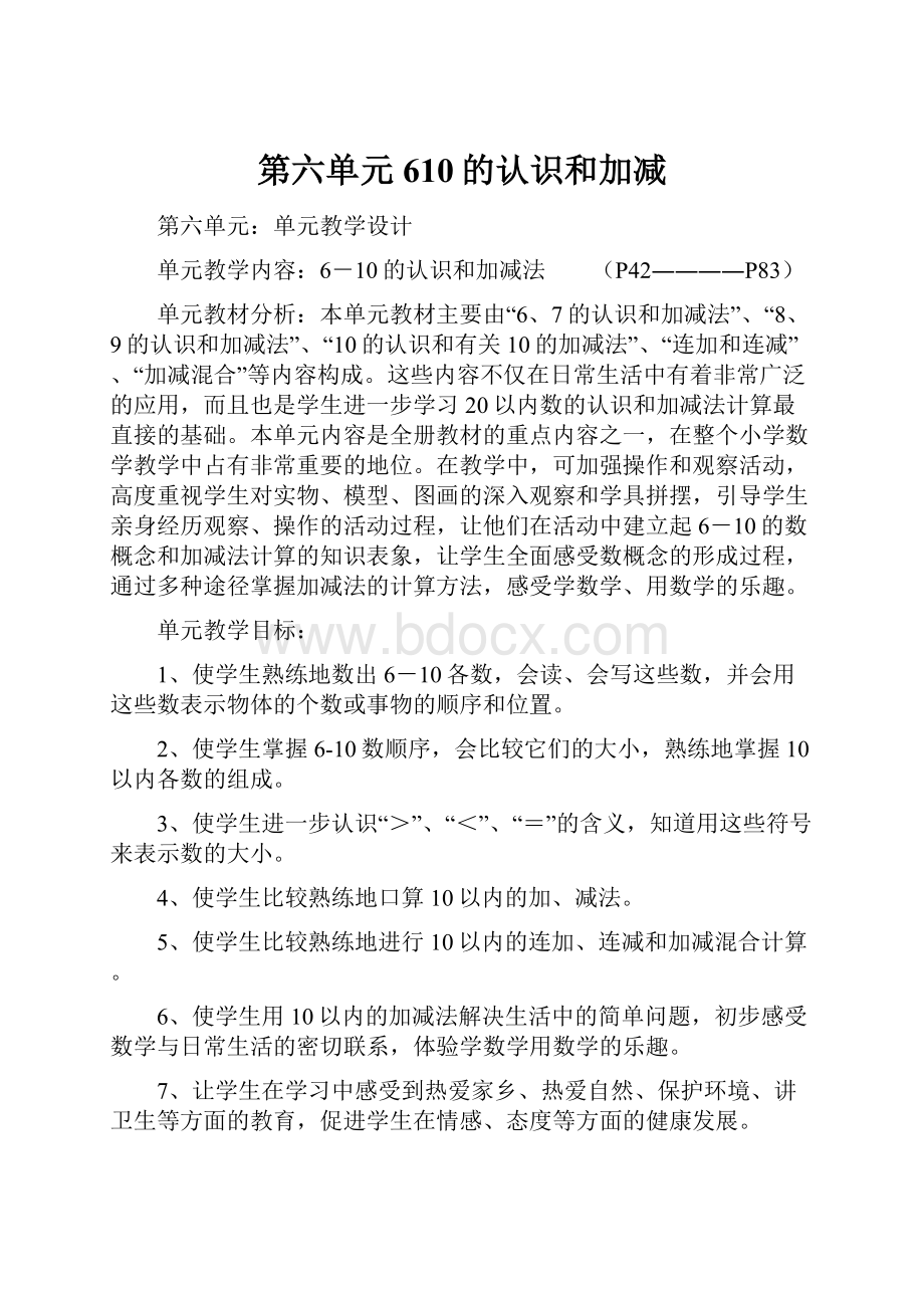 第六单元610的认识和加减.docx