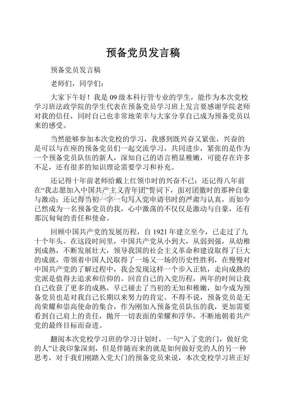 预备党员发言稿.docx_第1页