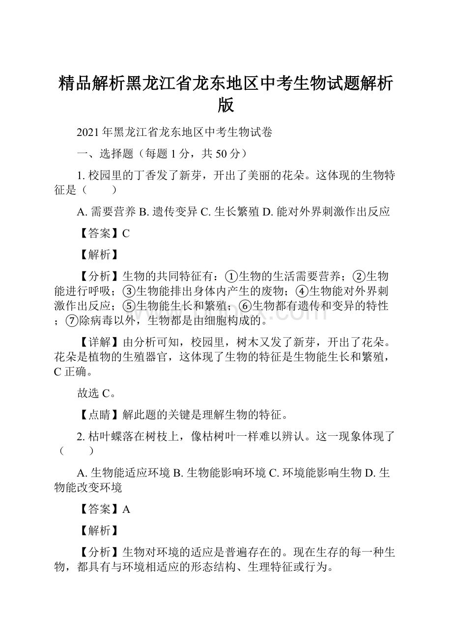 精品解析黑龙江省龙东地区中考生物试题解析版.docx_第1页