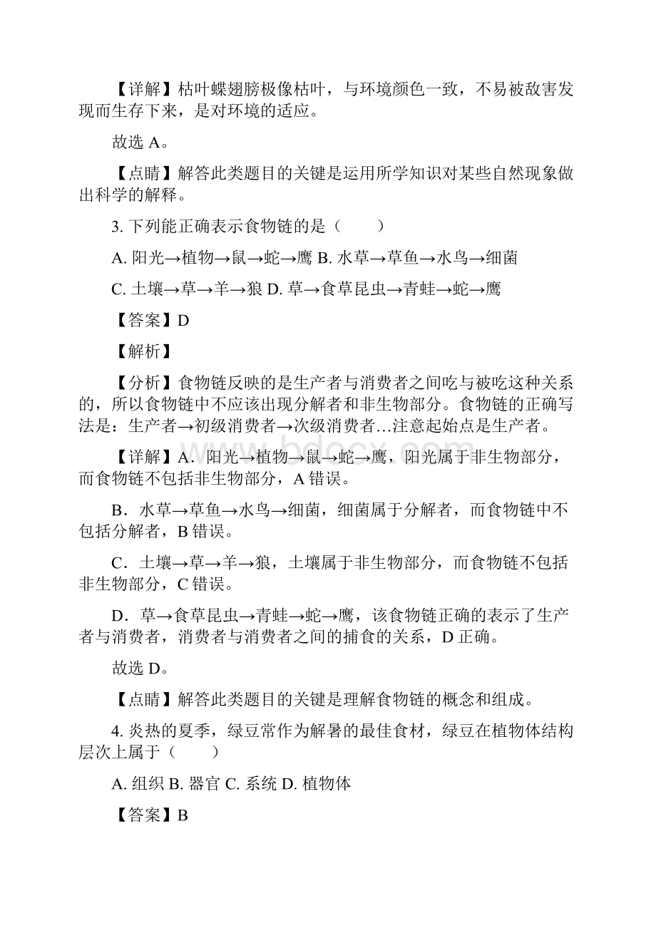 精品解析黑龙江省龙东地区中考生物试题解析版.docx_第2页