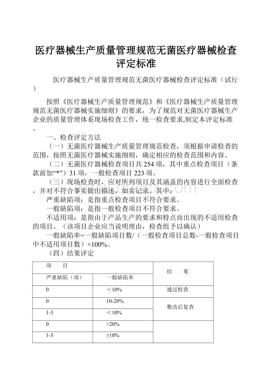 医疗器械生产质量管理规范无菌医疗器械检查评定标准.docx_第1页