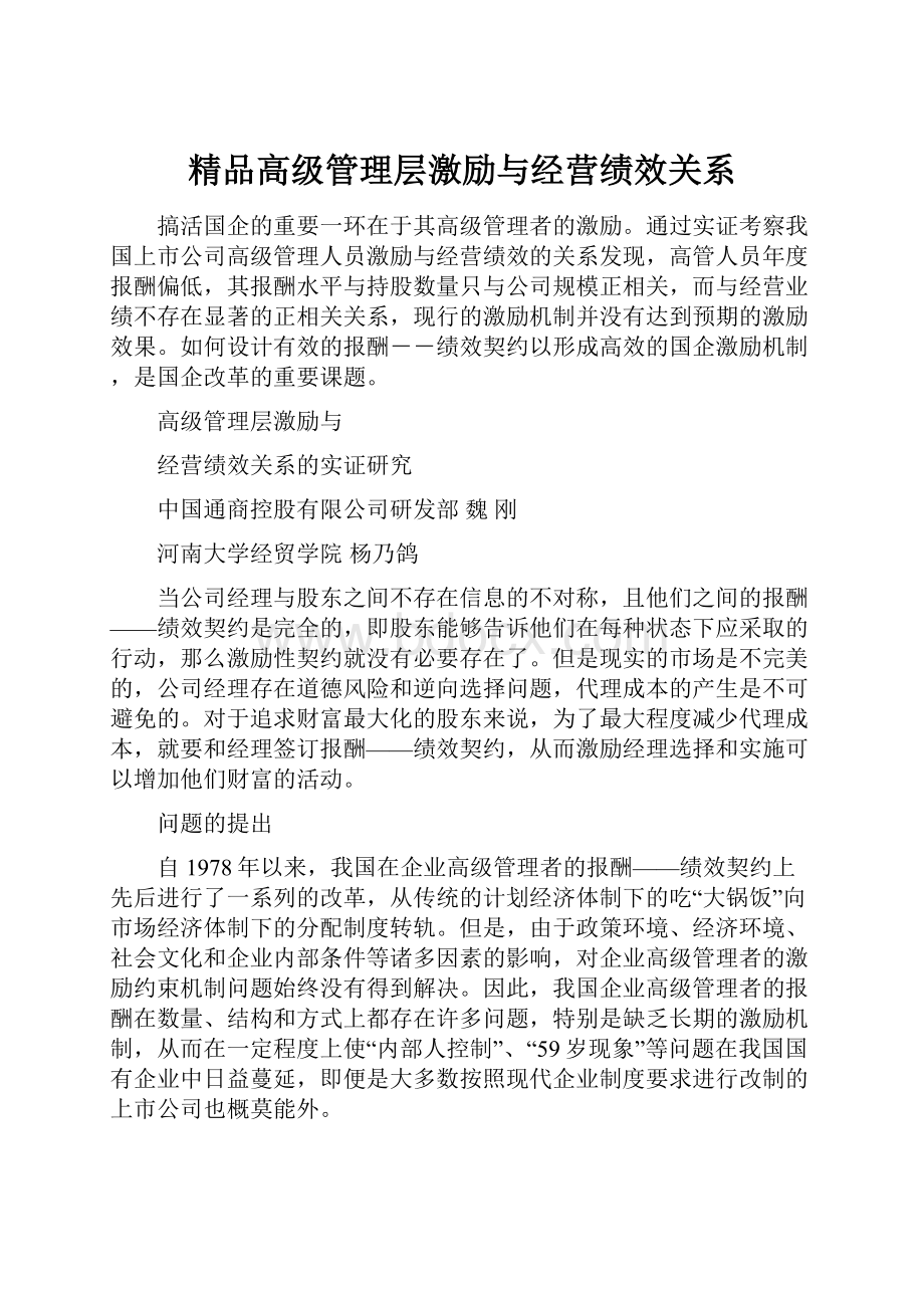 精品高级管理层激励与经营绩效关系.docx