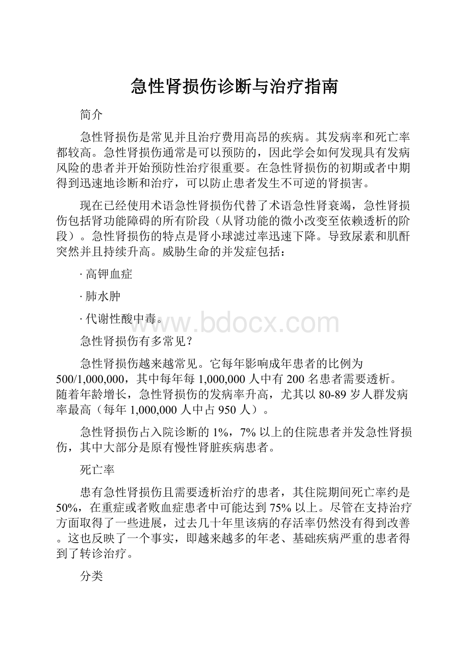 急性肾损伤诊断与治疗指南.docx