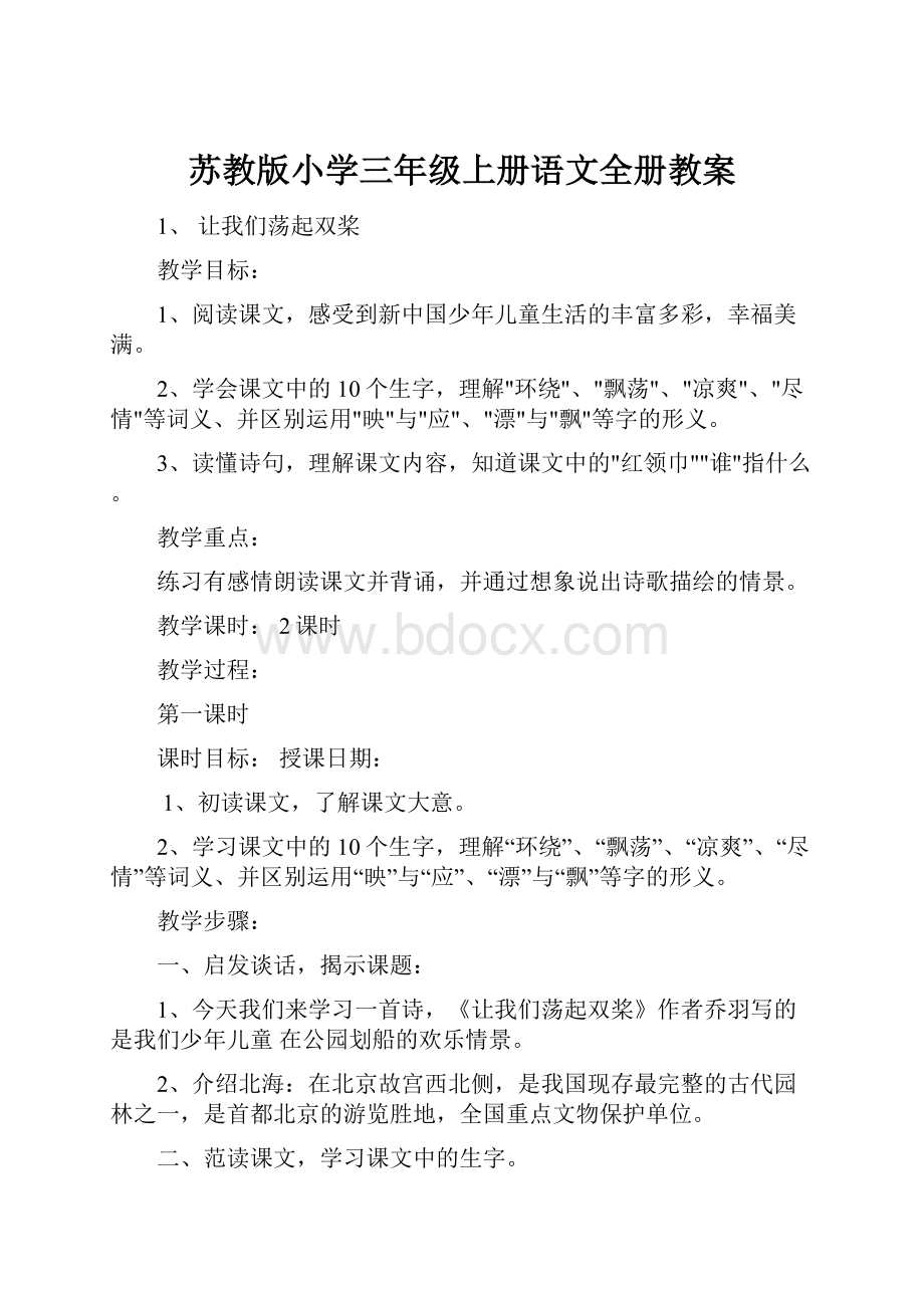 苏教版小学三年级上册语文全册教案.docx