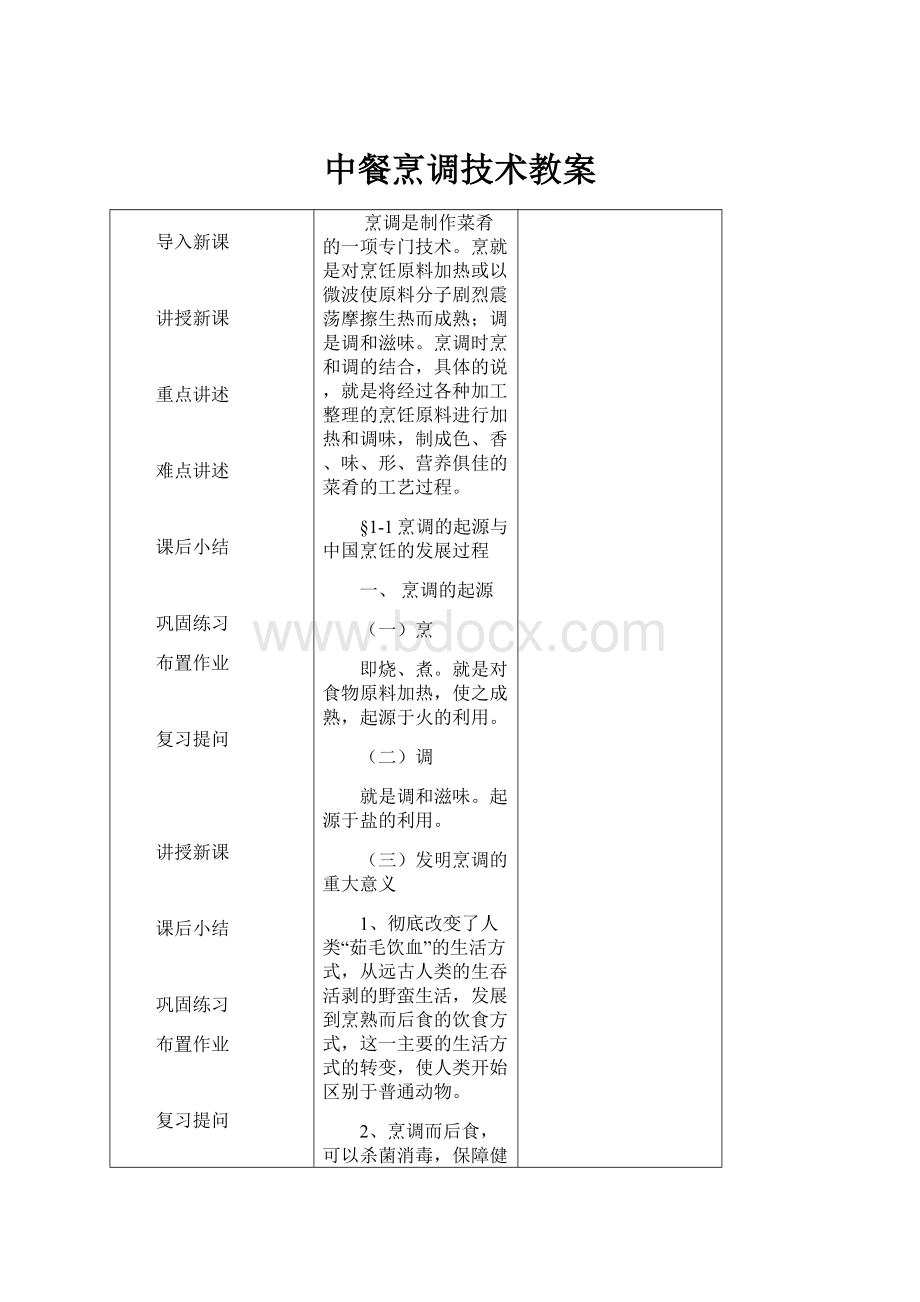 中餐烹调技术教案.docx_第1页