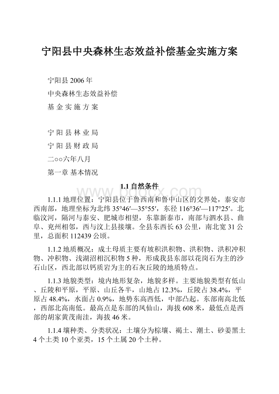 宁阳县中央森林生态效益补偿基金实施方案.docx_第1页