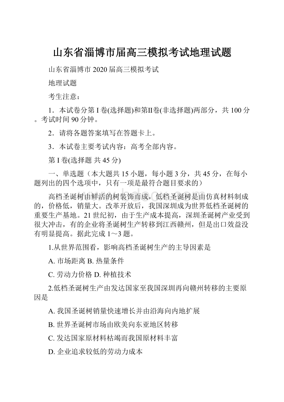 山东省淄博市届高三模拟考试地理试题.docx_第1页