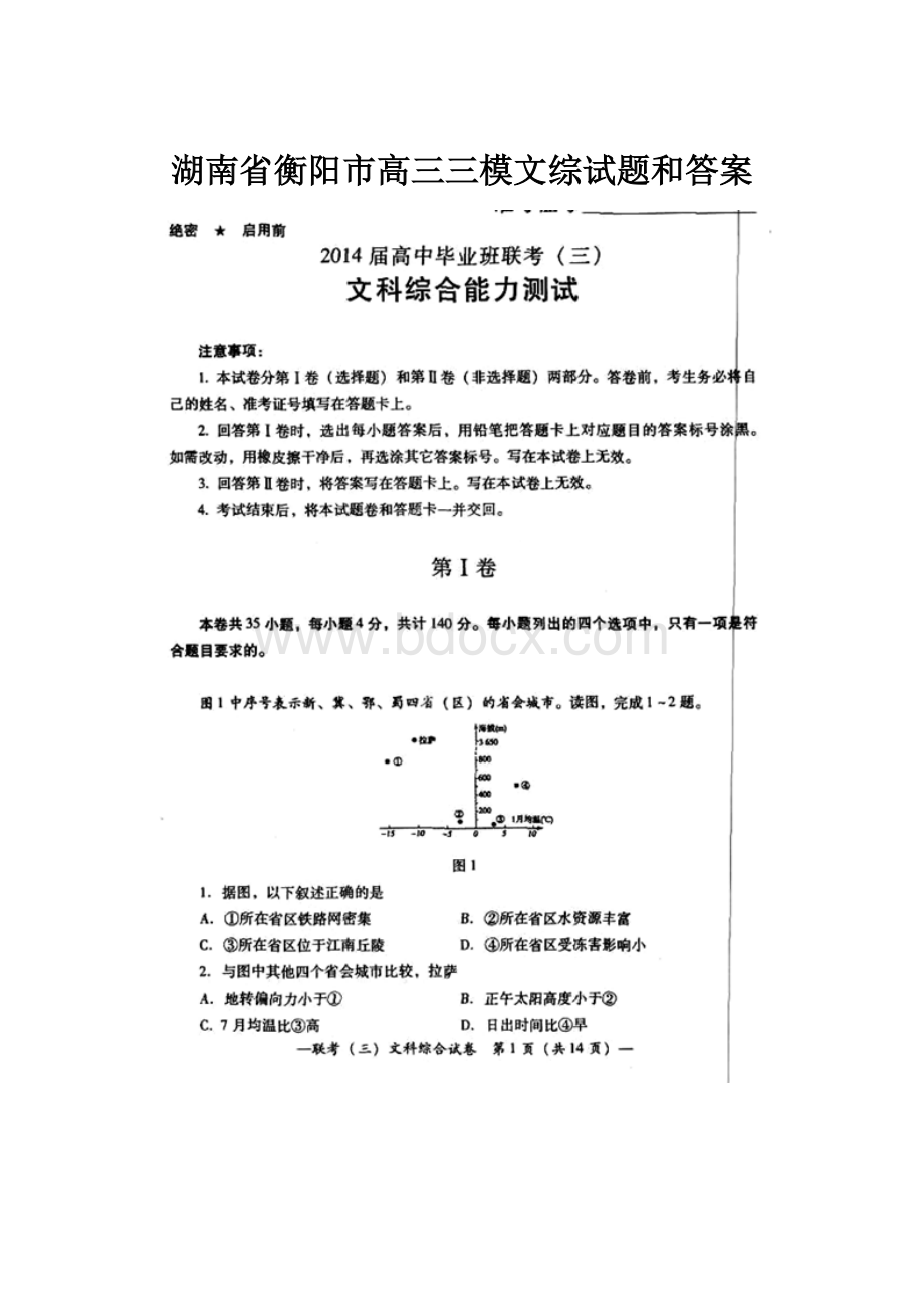 湖南省衡阳市高三三模文综试题和答案.docx