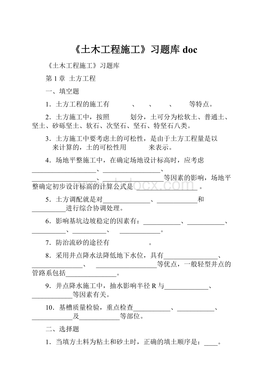 《土木工程施工》习题库doc.docx