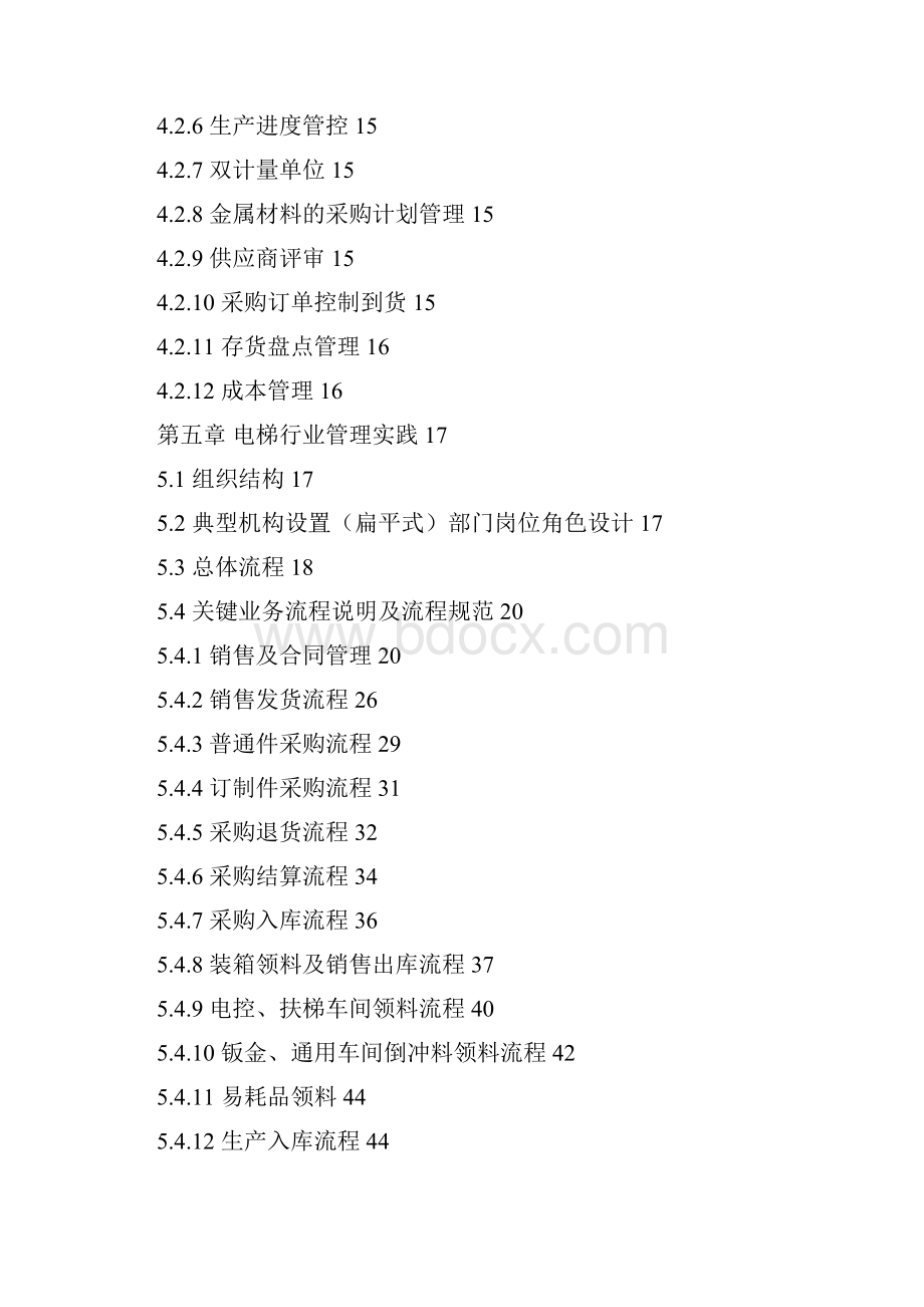 电梯制造行业生产特点典型工艺与企业管理关键业务流程概述.docx_第2页