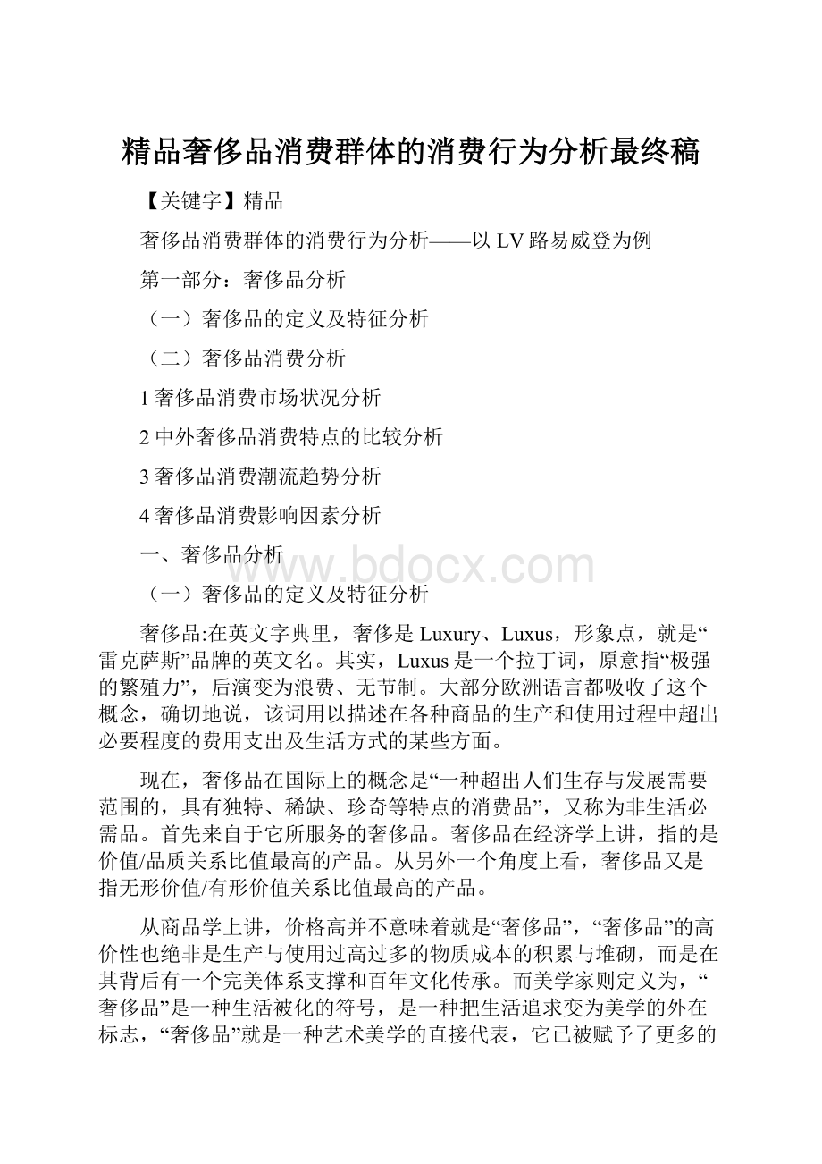 精品奢侈品消费群体的消费行为分析最终稿.docx