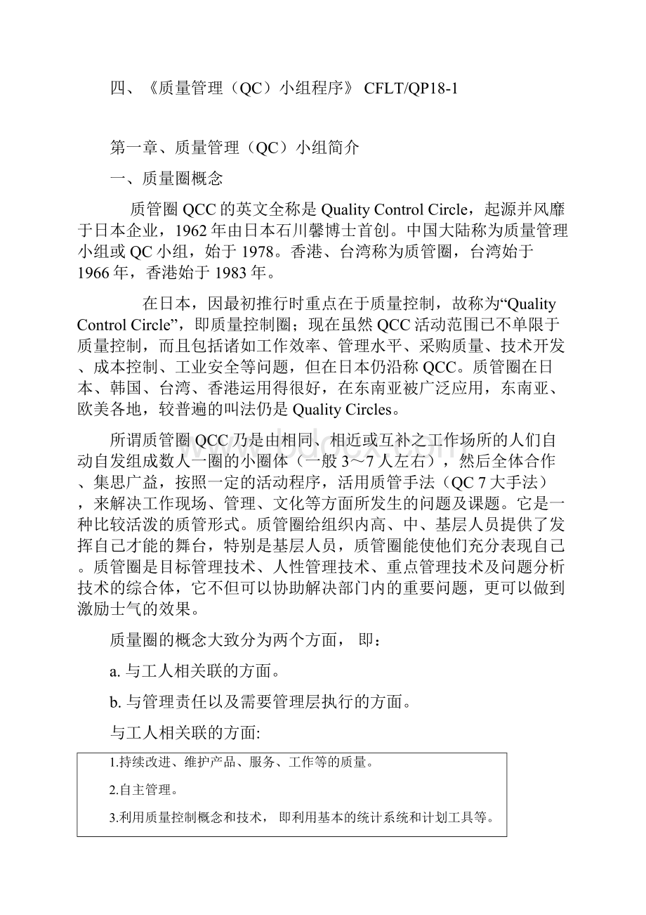 推行质量管理小组计划书.docx_第2页