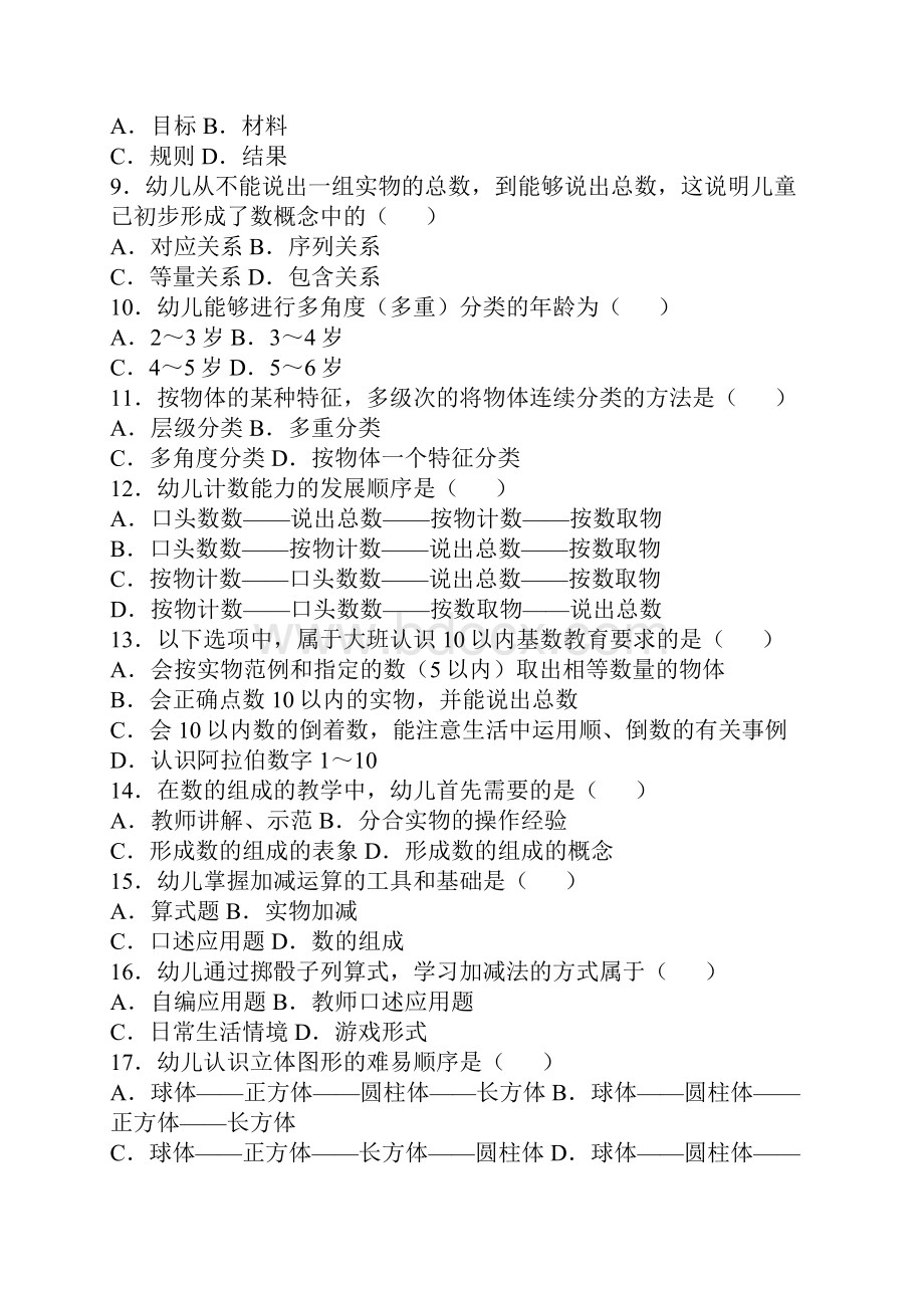 全国自考学前儿童数学教育试题.docx_第2页