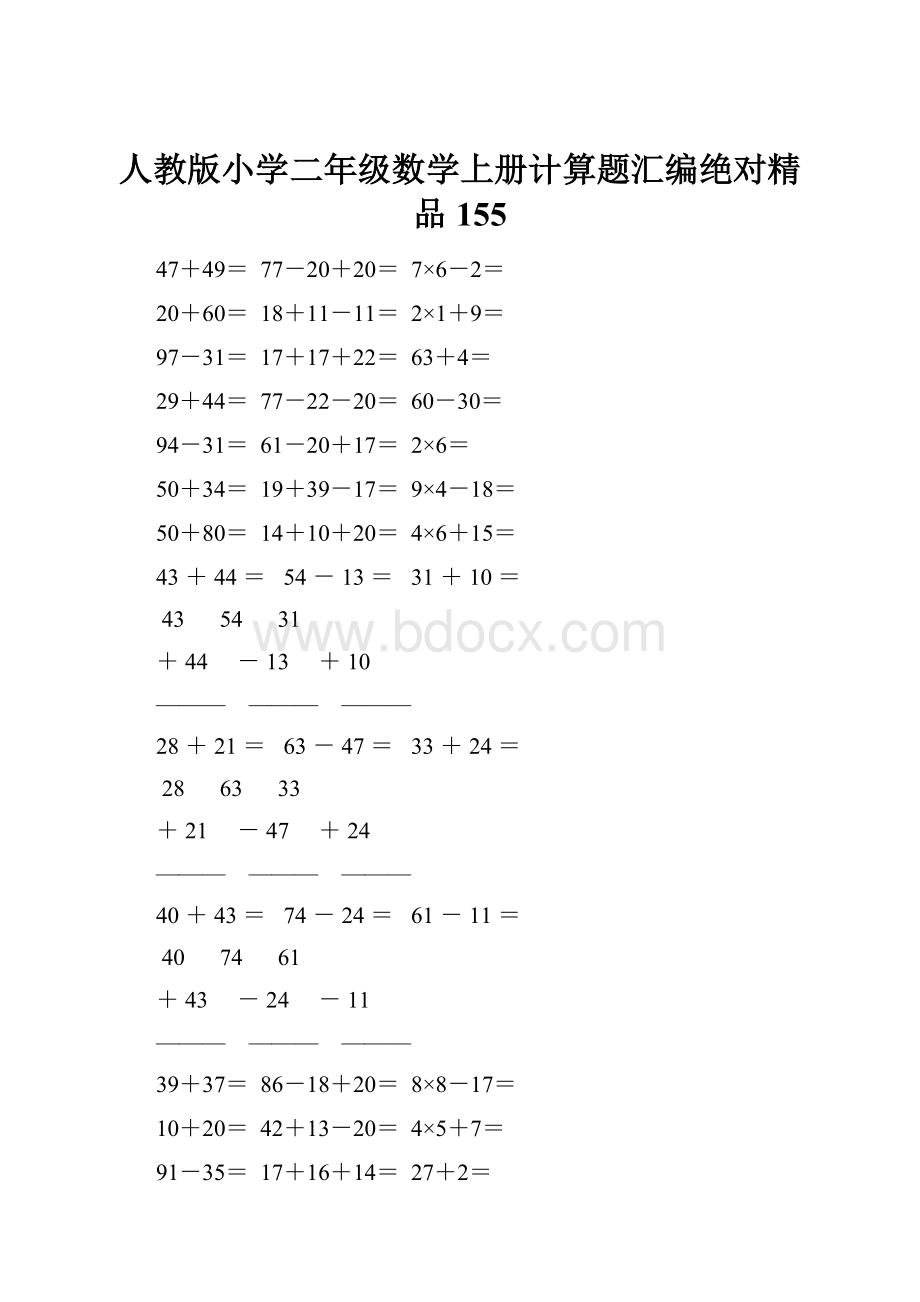 人教版小学二年级数学上册计算题汇编绝对精品 155.docx