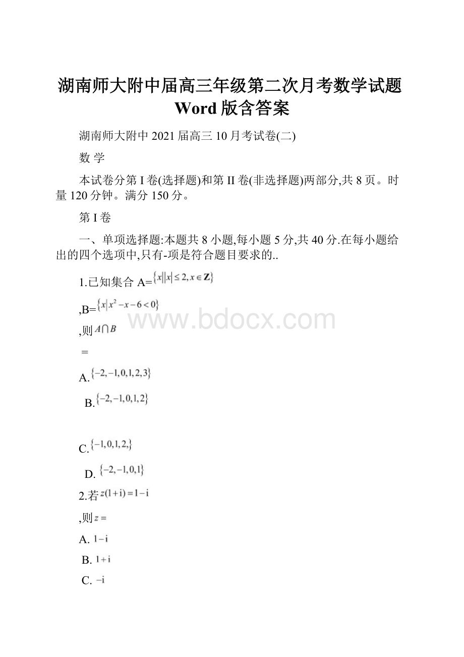 湖南师大附中届高三年级第二次月考数学试题Word版含答案.docx