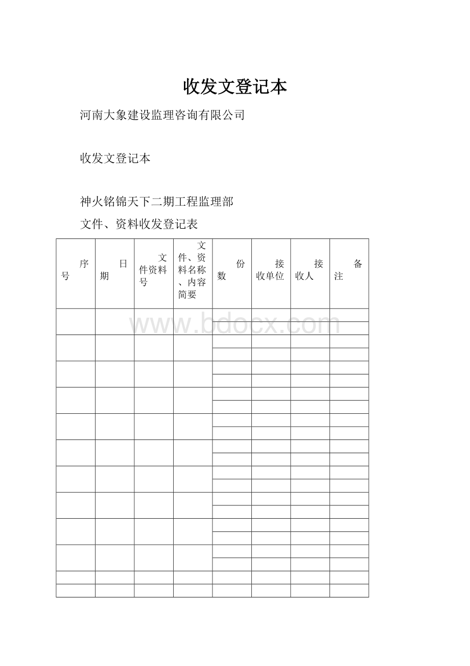 收发文登记本.docx_第1页