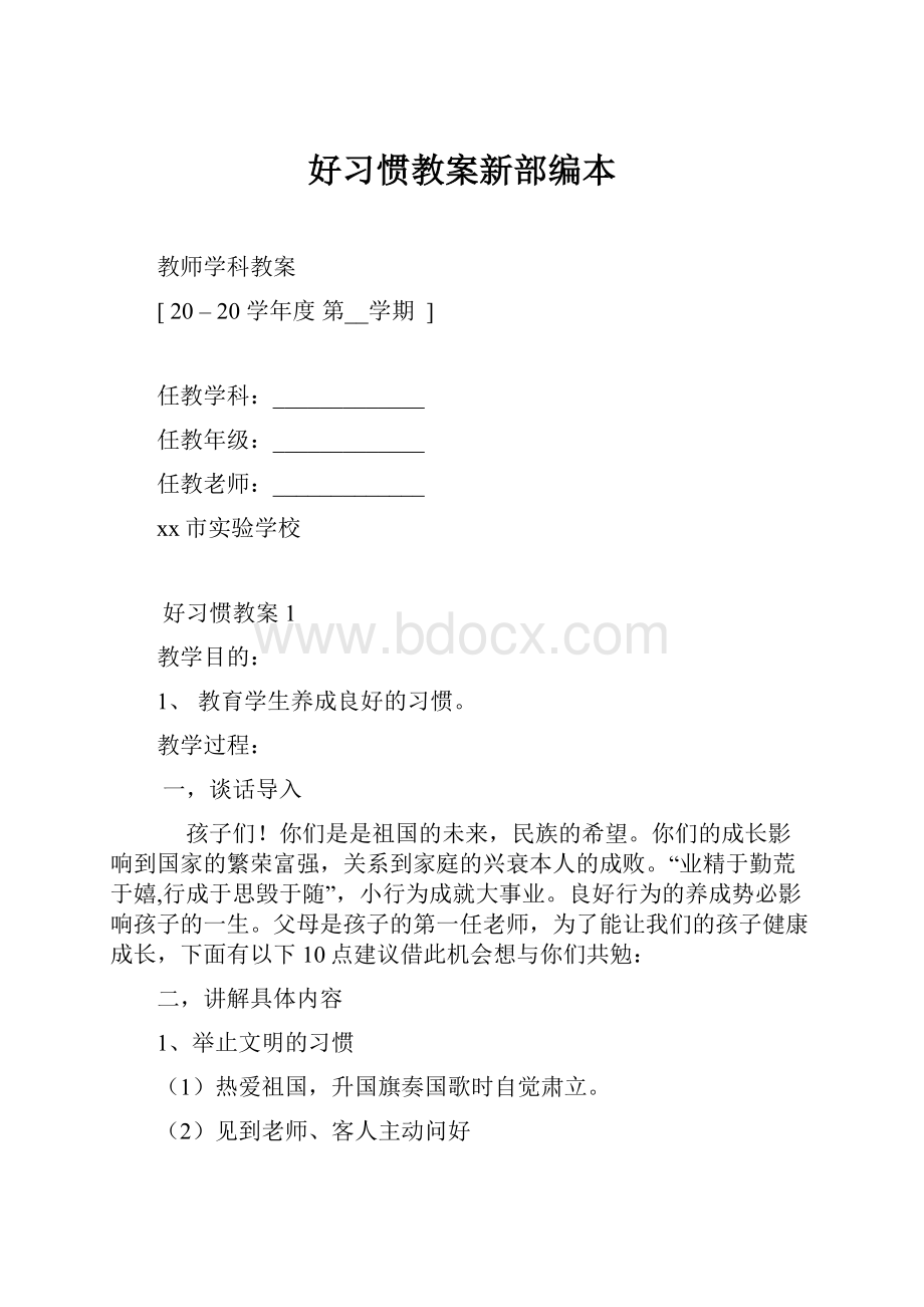 好习惯教案新部编本.docx_第1页