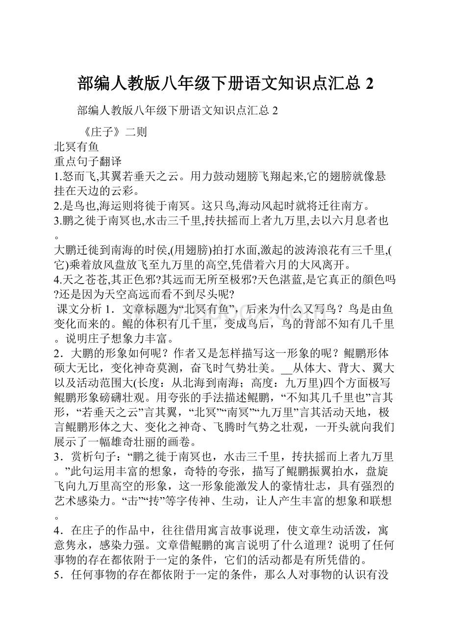 部编人教版八年级下册语文知识点汇总2.docx