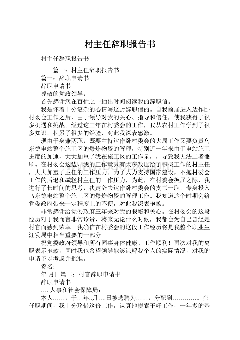 村主任辞职报告书.docx_第1页