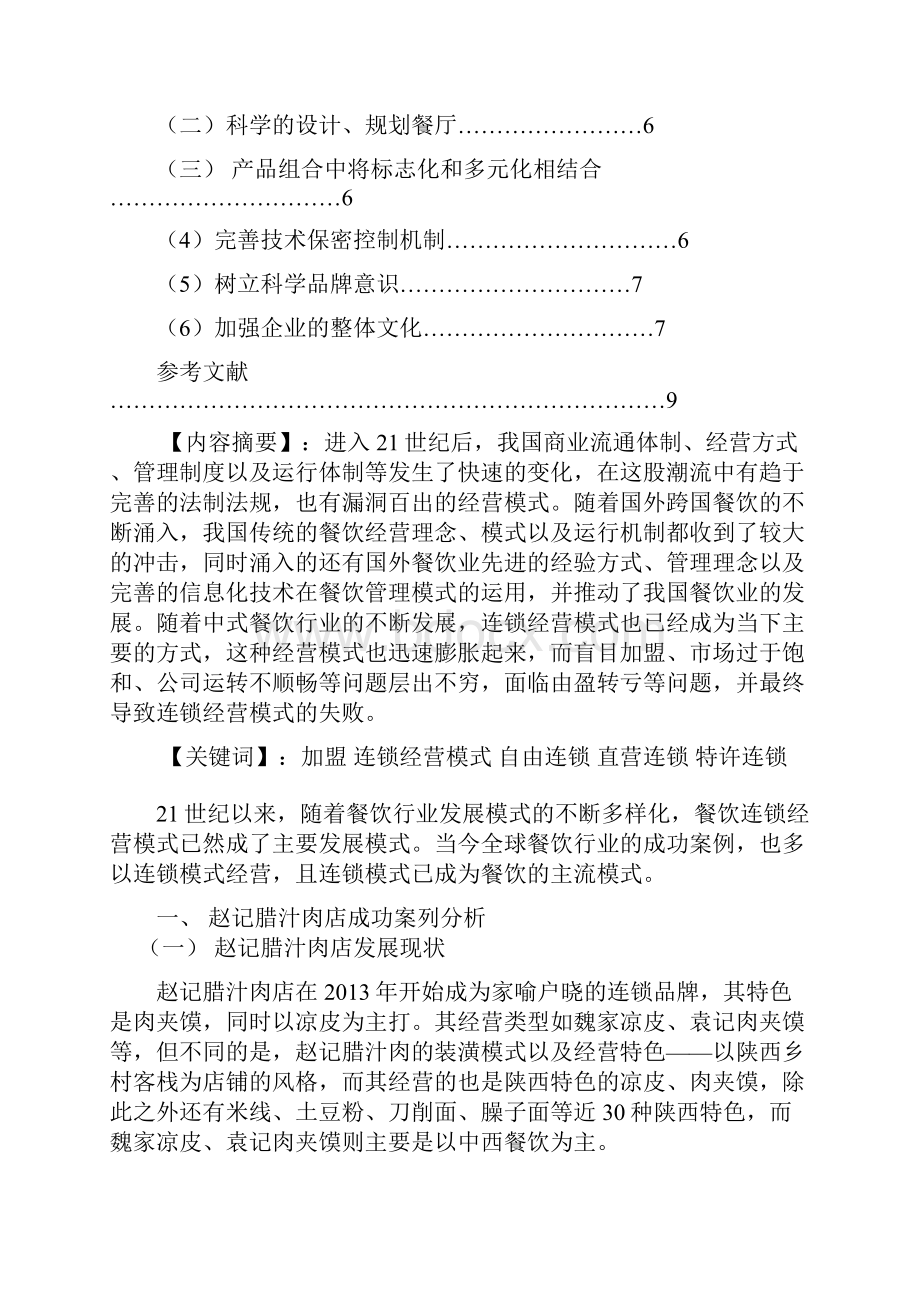 中式餐饮经营中的问题分析与对策连锁经营与管理专业论文.docx_第2页