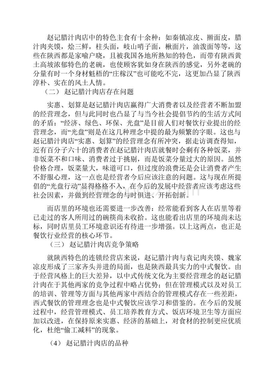 中式餐饮经营中的问题分析与对策连锁经营与管理专业论文.docx_第3页