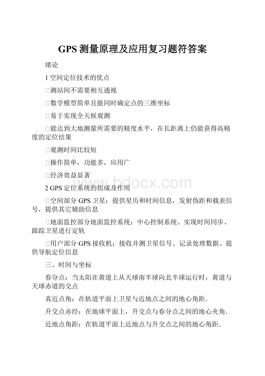 GPS测量原理及应用复习题符答案.docx_第1页