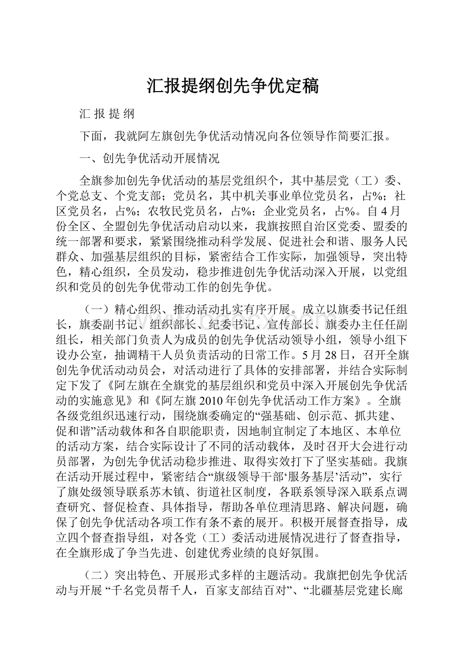 汇报提纲创先争优定稿.docx