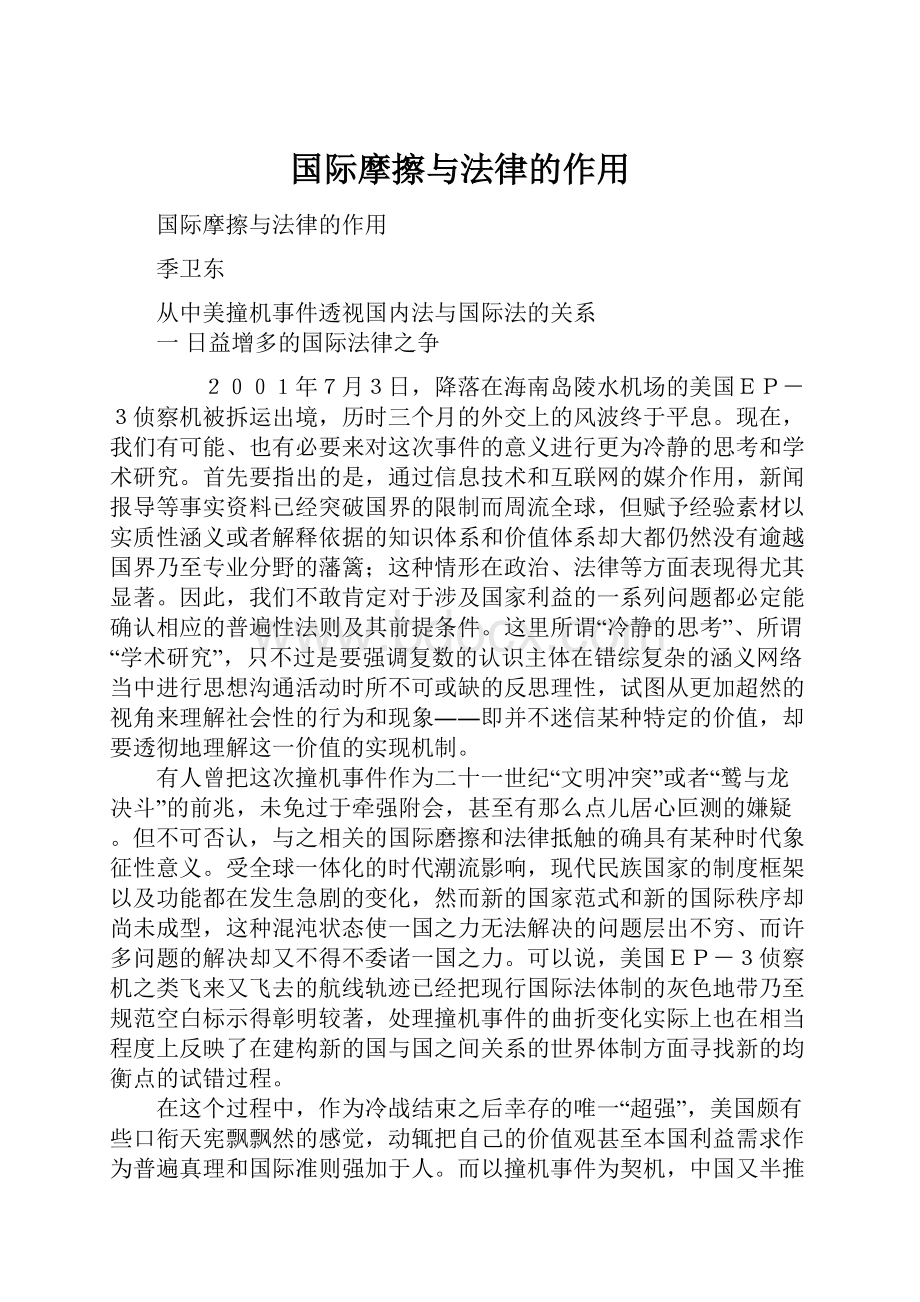 国际摩擦与法律的作用.docx_第1页