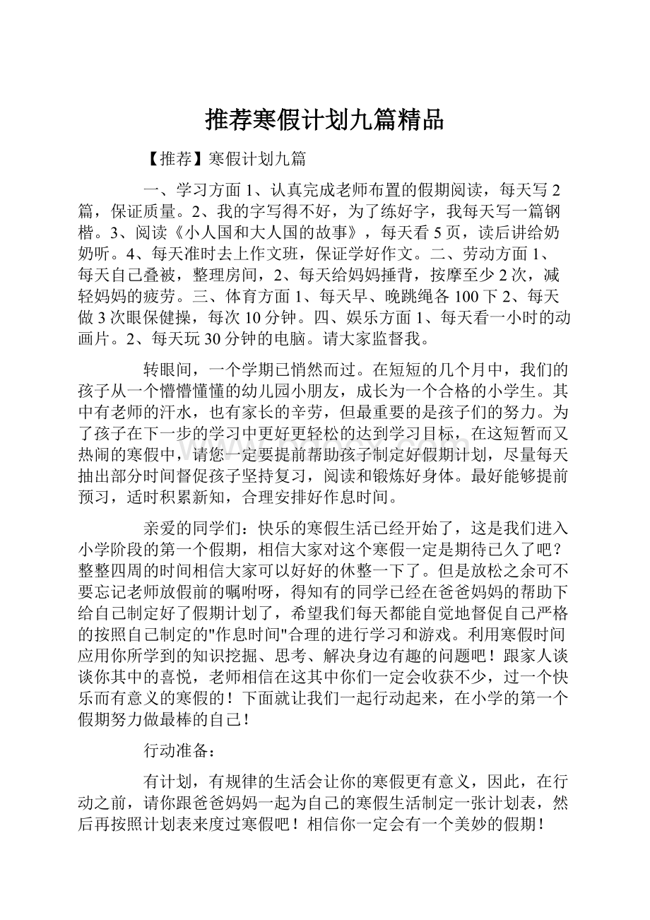 推荐寒假计划九篇精品.docx_第1页