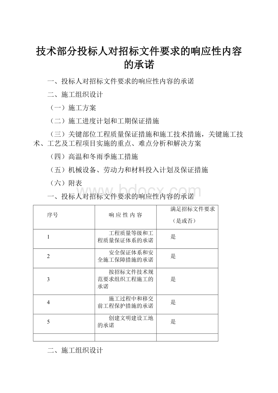 技术部分投标人对招标文件要求的响应性内容的承诺.docx_第1页