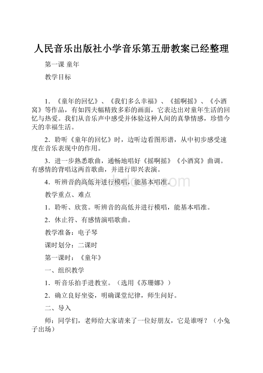 人民音乐出版社小学音乐第五册教案已经整理.docx