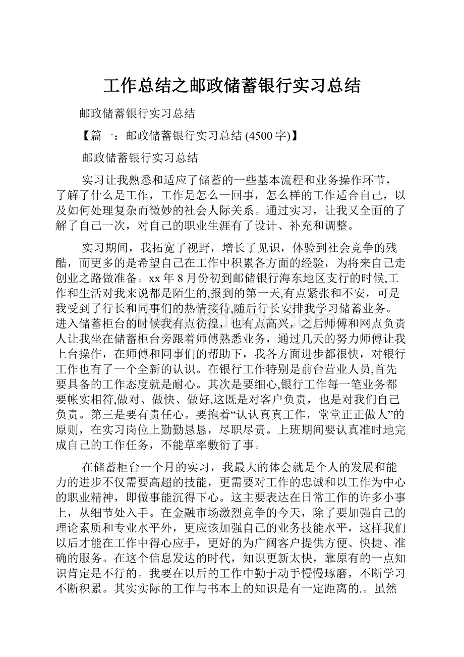 工作总结之邮政储蓄银行实习总结.docx