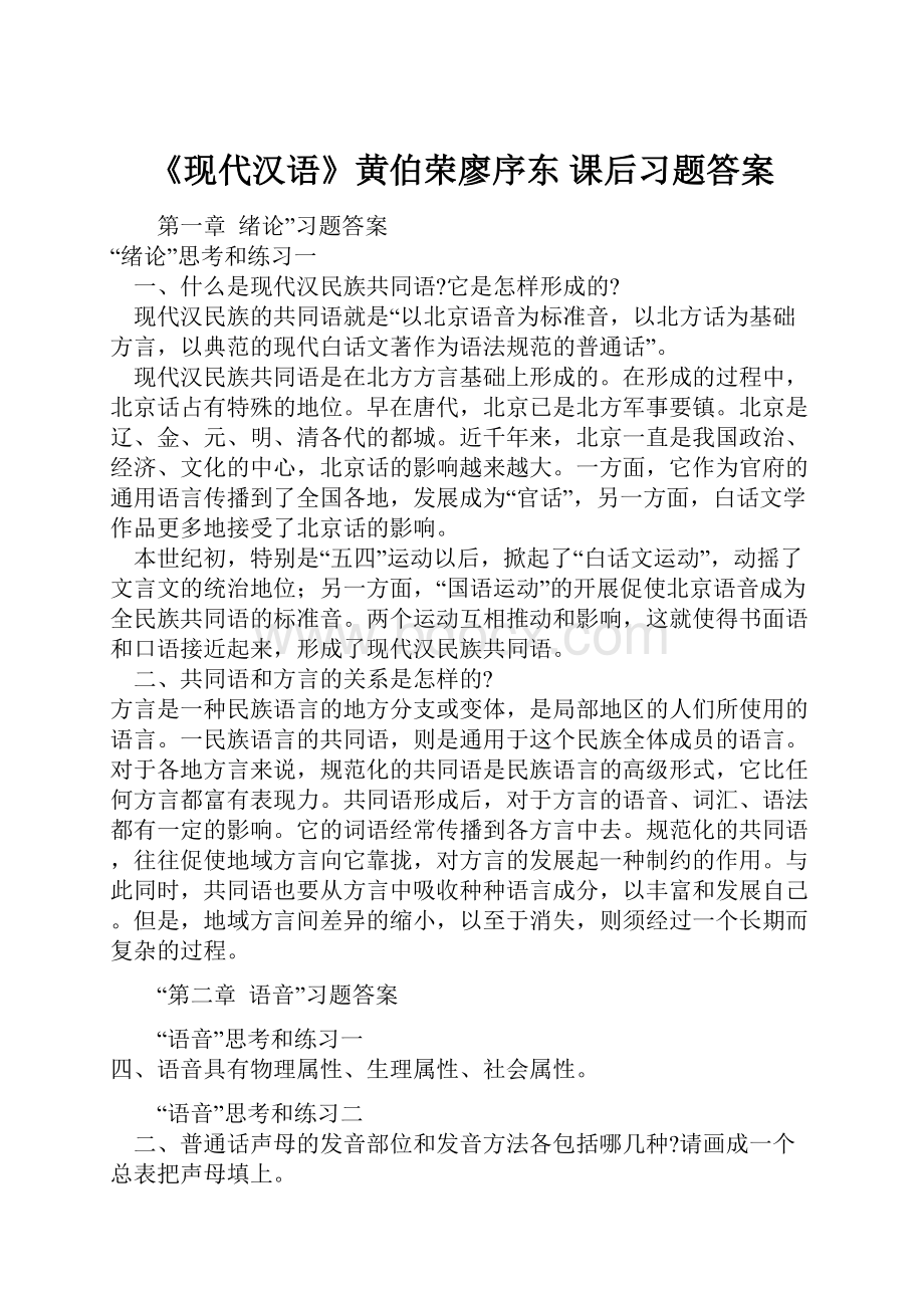 《现代汉语》黄伯荣廖序东 课后习题答案.docx_第1页