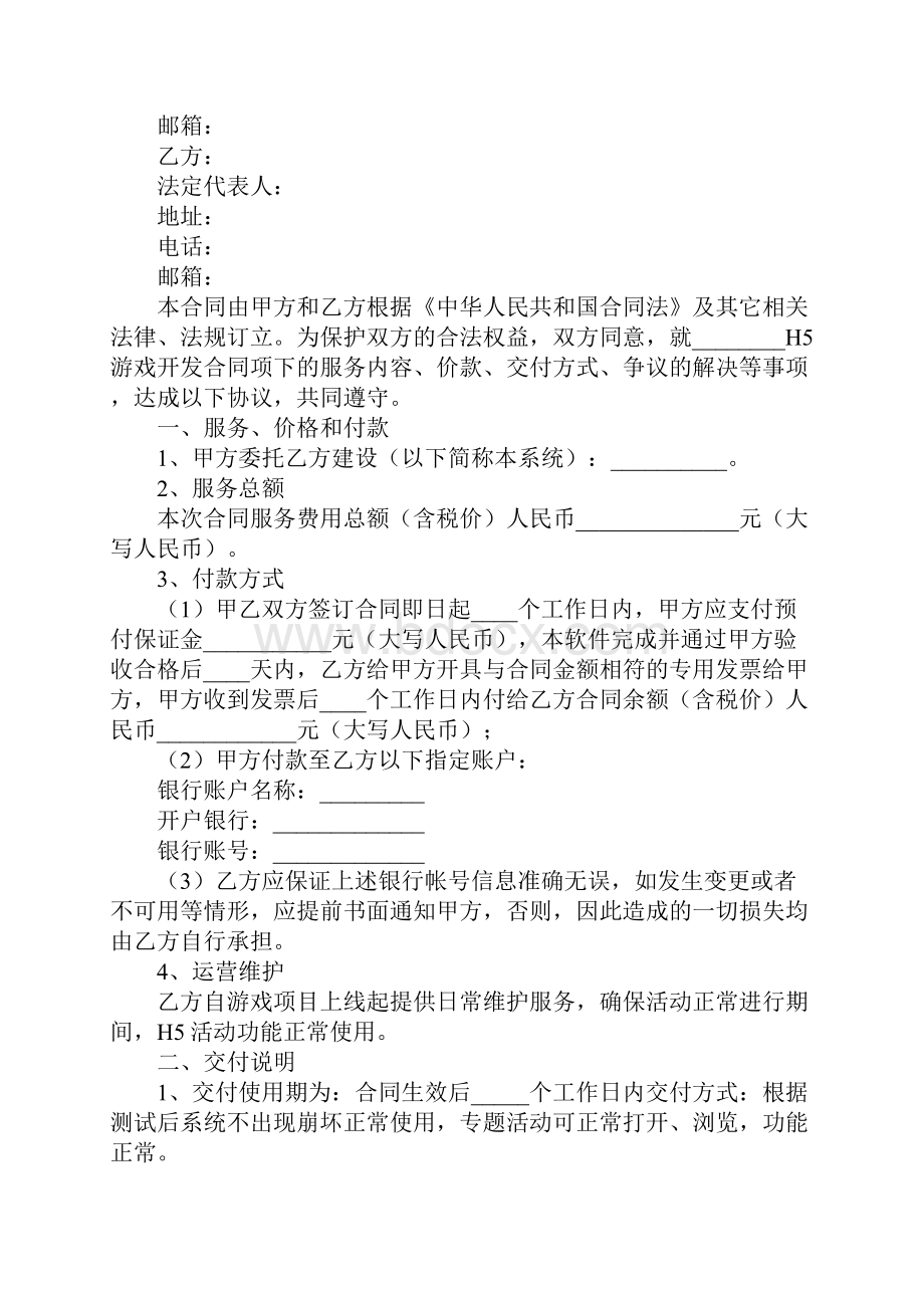 H5游戏开发合同新编标准样本.docx_第2页