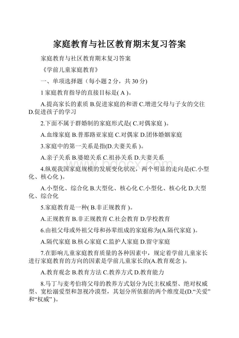 家庭教育与社区教育期末复习答案.docx