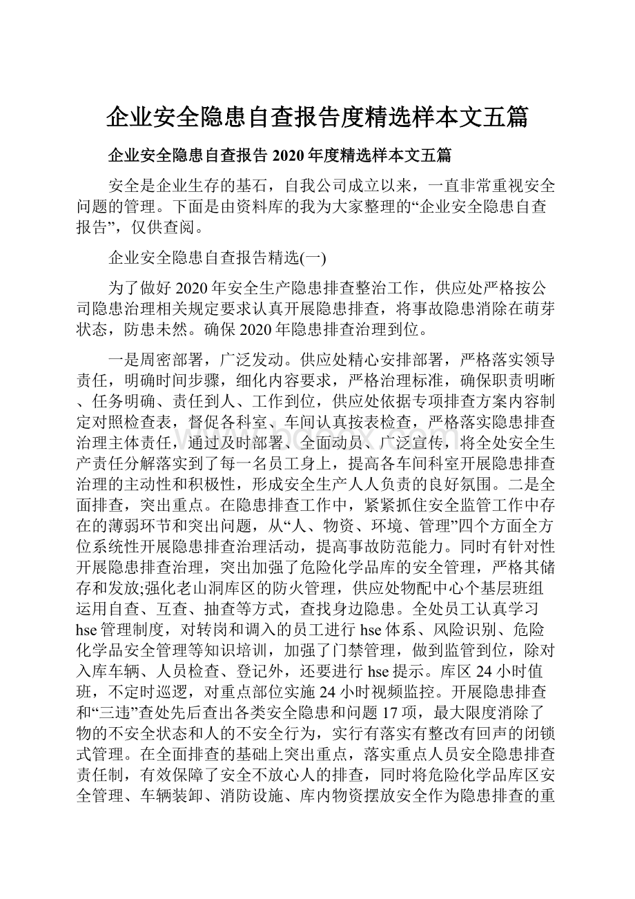 企业安全隐患自查报告度精选样本文五篇.docx_第1页