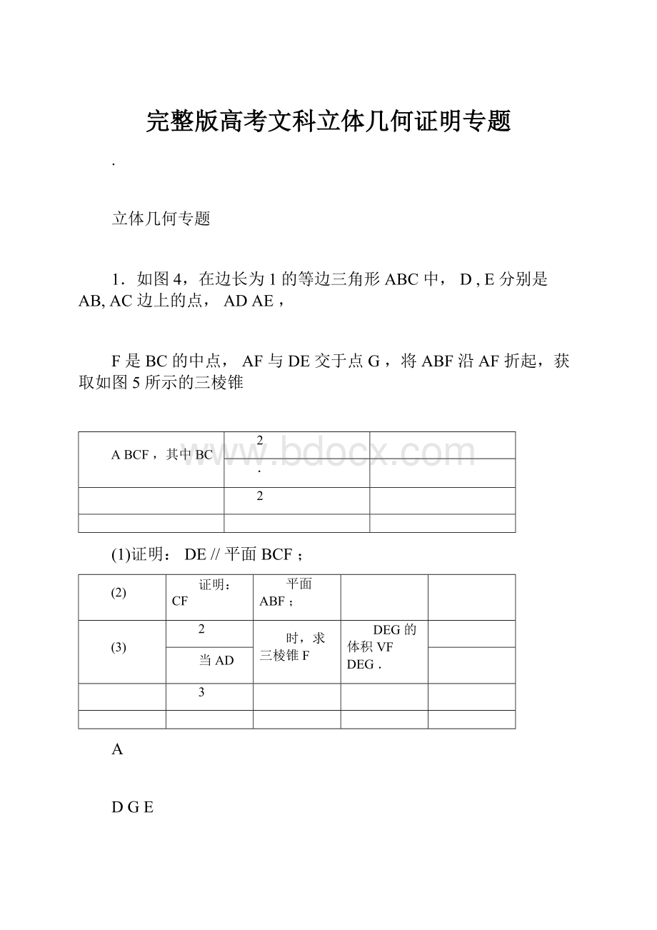 完整版高考文科立体几何证明专题.docx