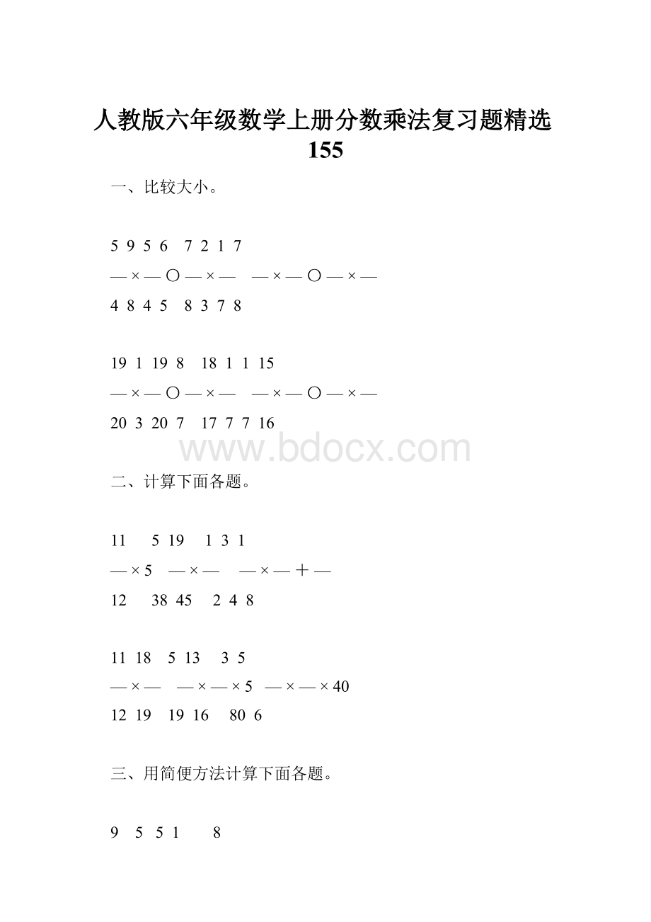 人教版六年级数学上册分数乘法复习题精选155.docx_第1页