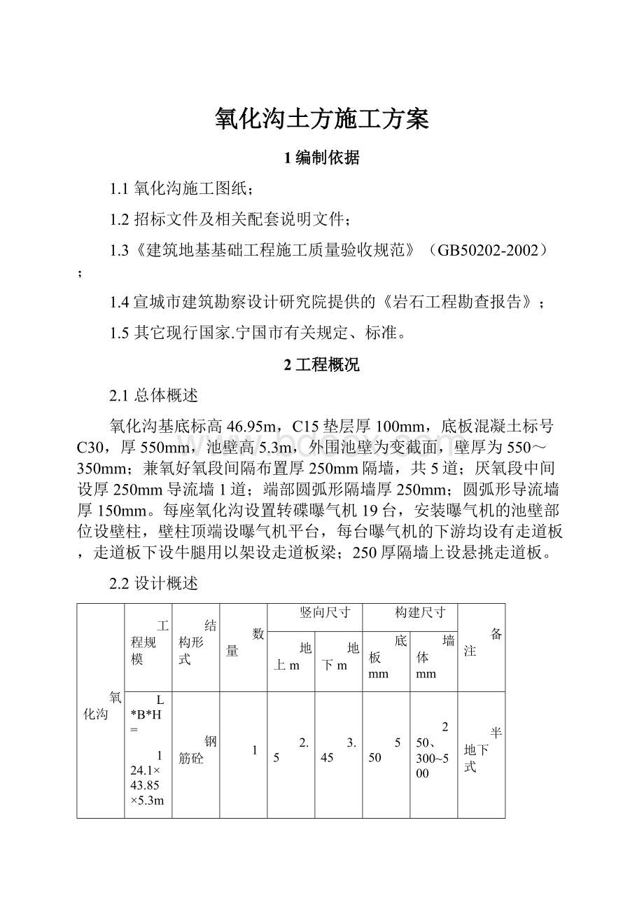 氧化沟土方施工方案.docx_第1页