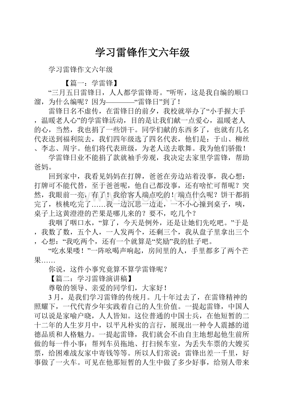 学习雷锋作文六年级.docx