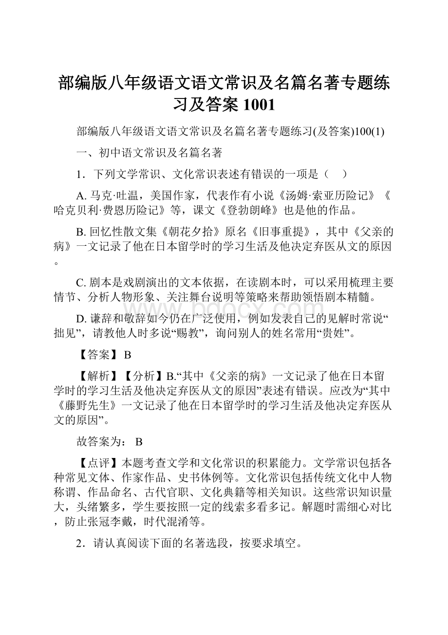 部编版八年级语文语文常识及名篇名著专题练习及答案1001.docx_第1页