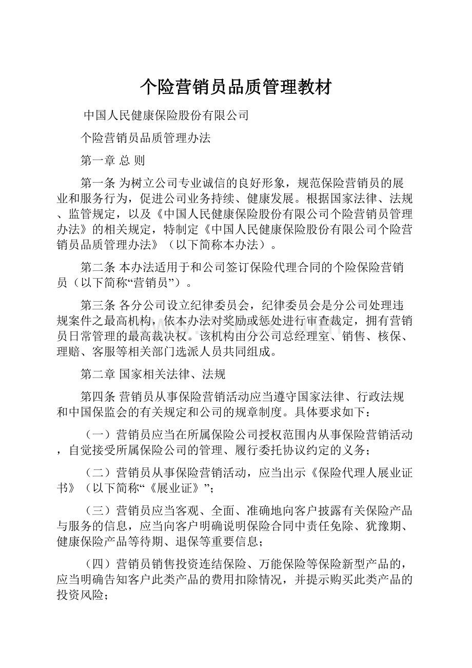 个险营销员品质管理教材.docx