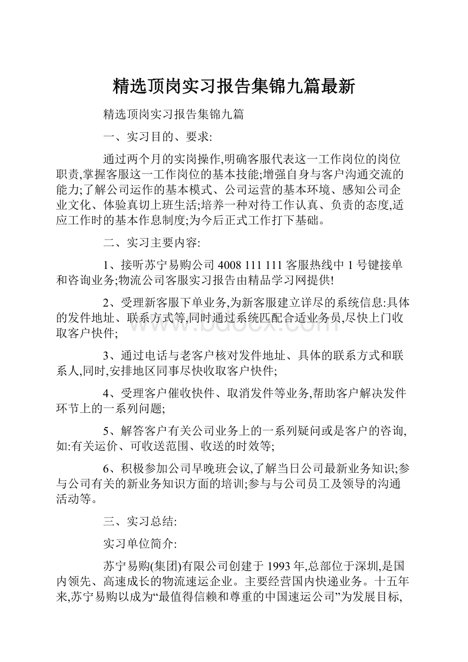 精选顶岗实习报告集锦九篇最新.docx