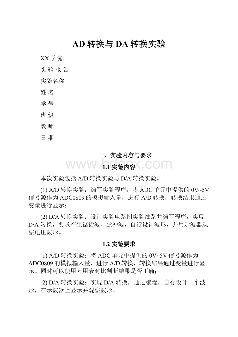 AD转换与DA转换实验.docx_第1页