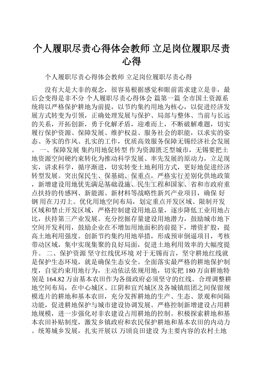 个人履职尽责心得体会教师立足岗位履职尽责心得.docx_第1页