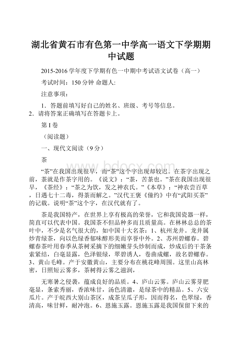 湖北省黄石市有色第一中学高一语文下学期期中试题.docx_第1页