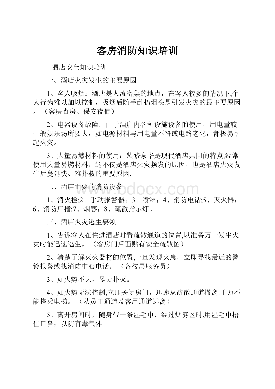 客房消防知识培训.docx_第1页