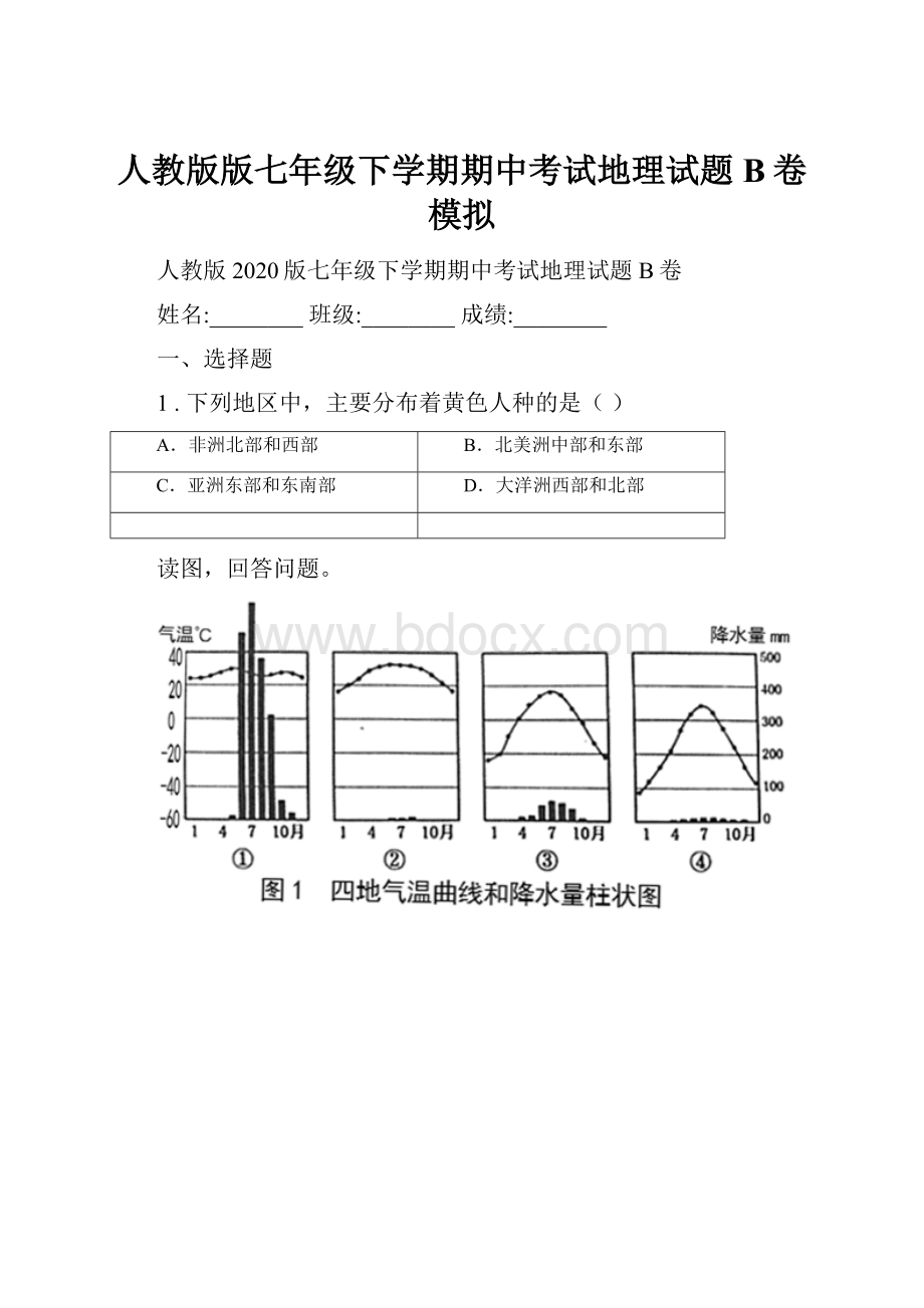 人教版版七年级下学期期中考试地理试题B卷模拟.docx_第1页