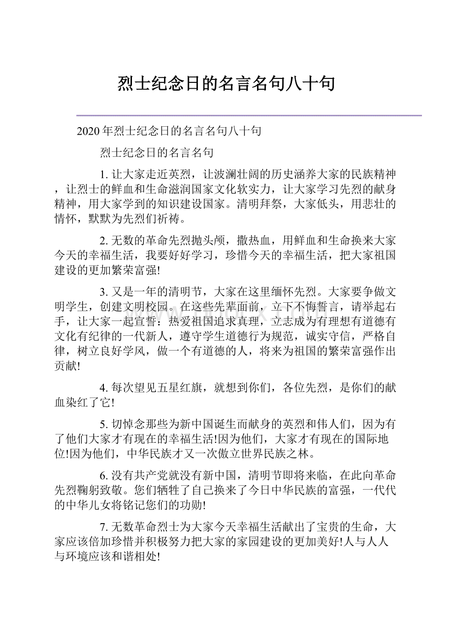 烈士纪念日的名言名句八十句.docx_第1页