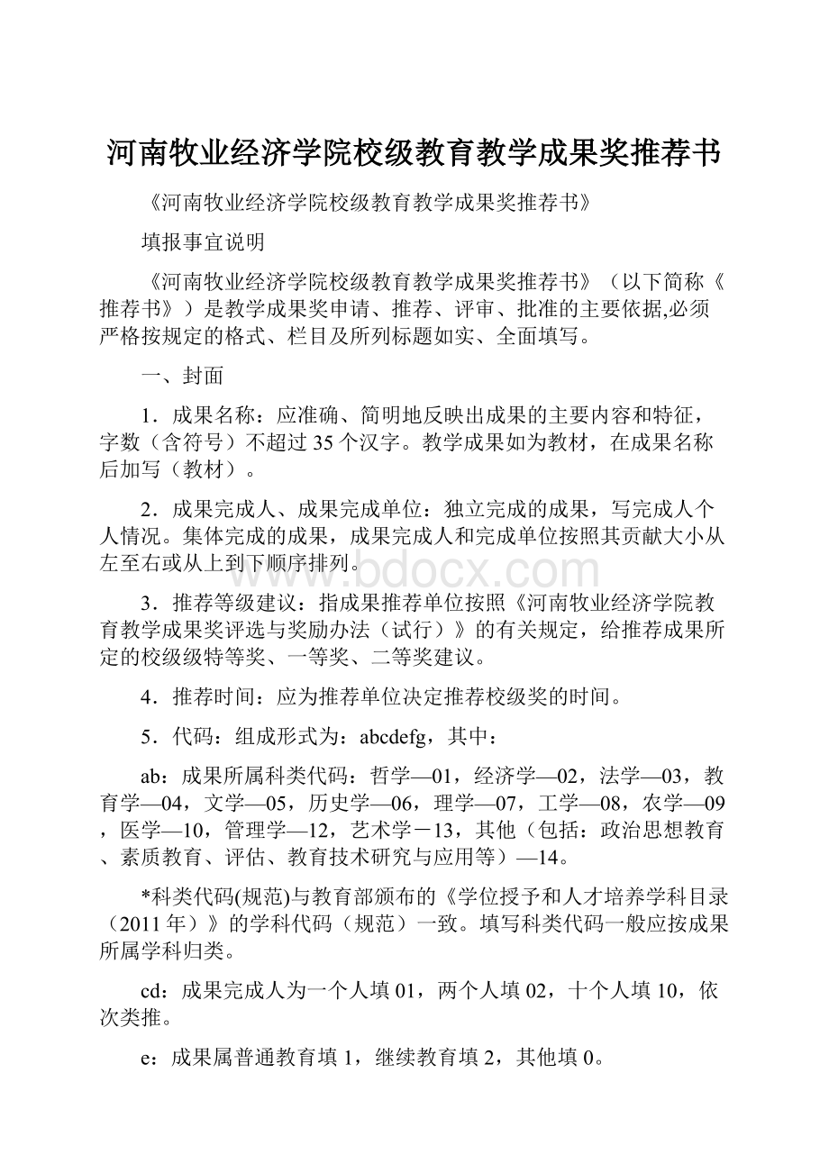 河南牧业经济学院校级教育教学成果奖推荐书.docx_第1页